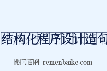 结构化程序设计造句是什么意思的图片